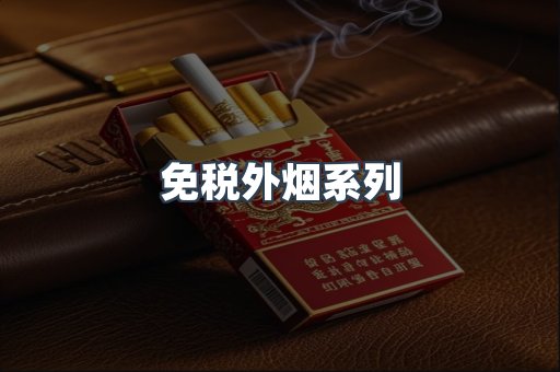 免税外烟系列