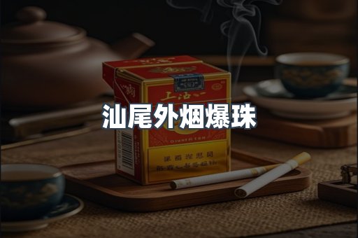 汕尾外烟爆珠